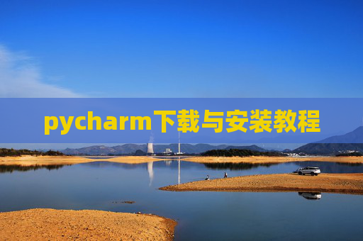 pycharm下载与安装教程