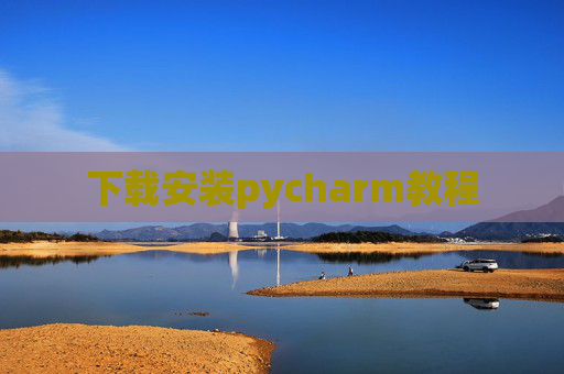 下载安装pycharm教程